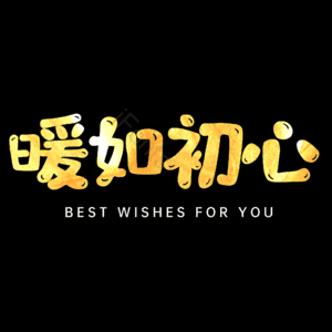 暖如初心