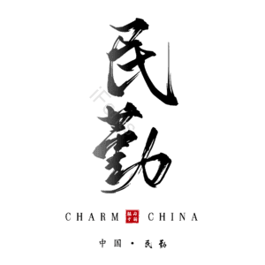 民勤