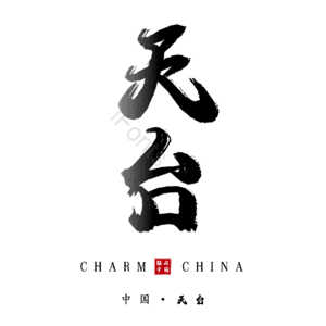 天台