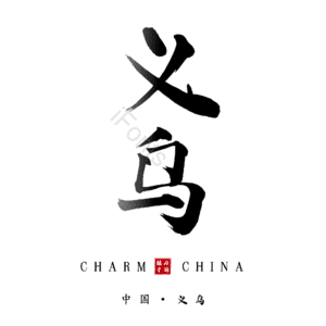 义乌