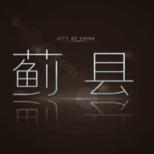蓟县