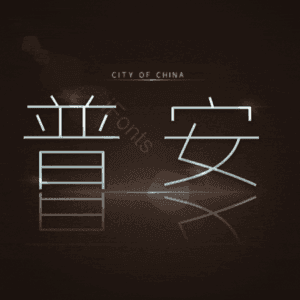 普安