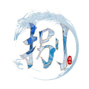 捌
