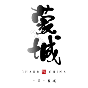 蒙城