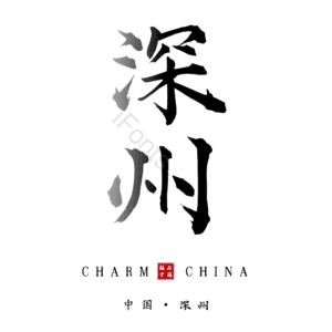 深州