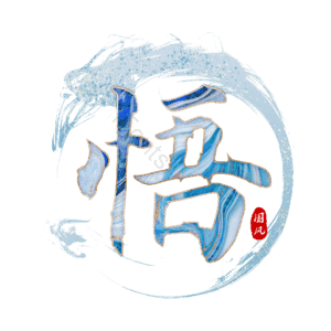 悟