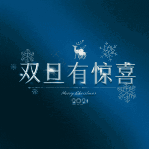 双旦有惊喜