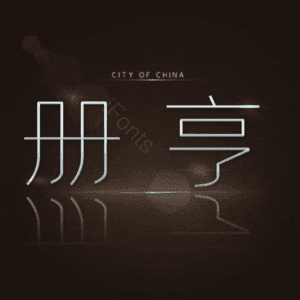 册亨
