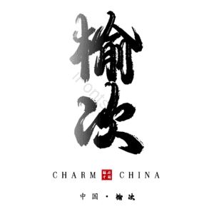 榆次