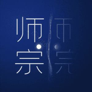 师宗