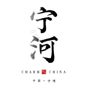 宁河