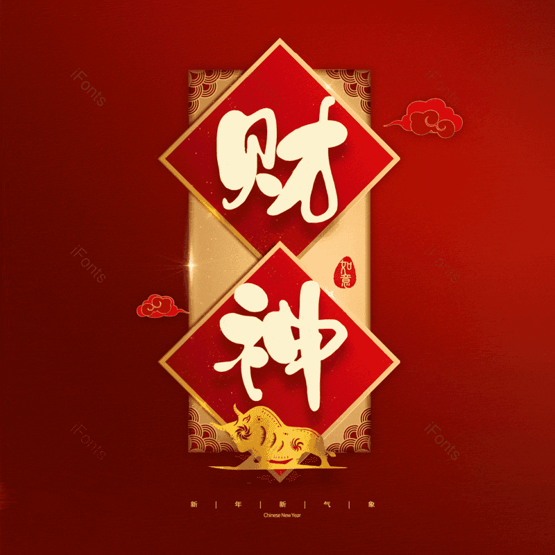 财神图片,元素,PNG,免抠素材