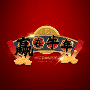 赢在牛年 艺术字