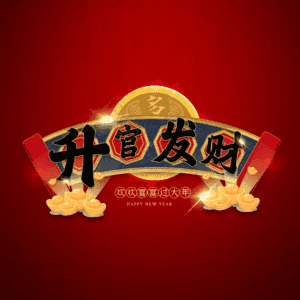 升官发财
