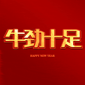 牛劲十足