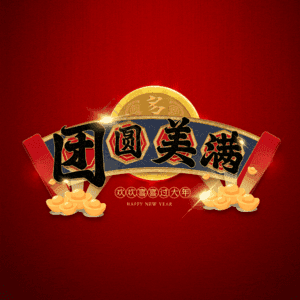 团圆美满