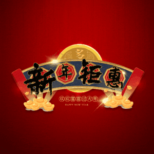 新年钜惠