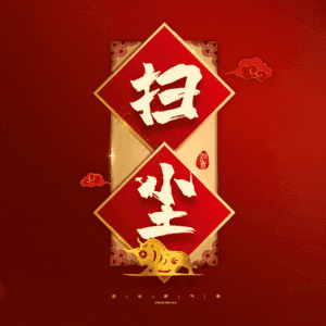 扫尘 小年 艺术字