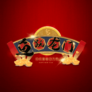 鱼跃龙门