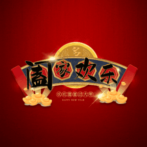 阖家欢乐