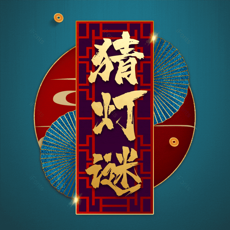 猜灯谜图片,元素,PNG,免抠素材