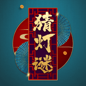 猜灯谜