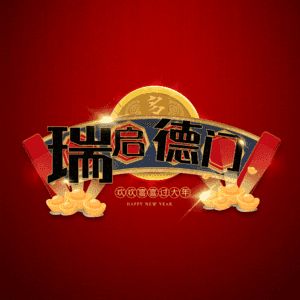 瑞启德门