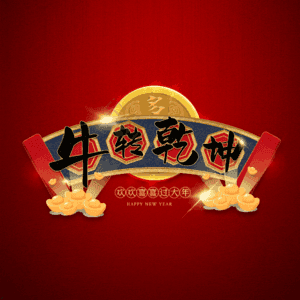牛转乾坤 扭转乾坤 艺术字