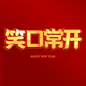 笑口常开