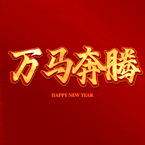 万马奔腾