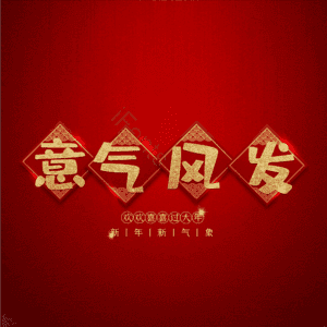 意气风发