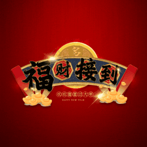 福财接到
