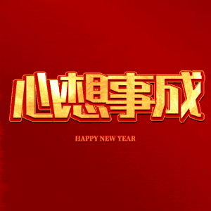 心想事成