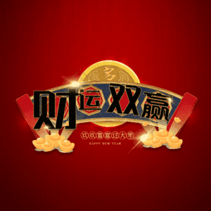 财运双赢