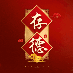 存德