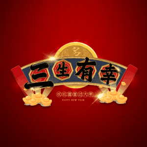 三生有幸