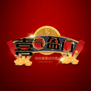 喜气盈门