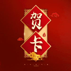 贺卡