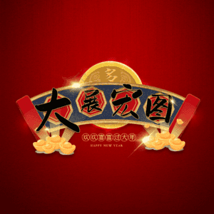 大展宏图