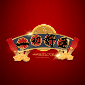 一切好运
