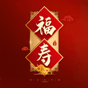 福寿