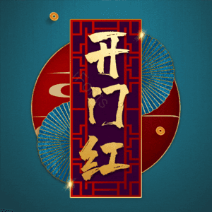 开门红