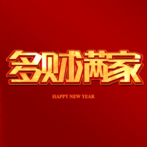 多财满家