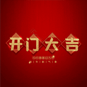 开门大吉