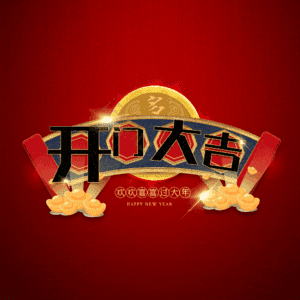 开门大吉