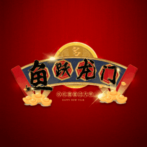 鱼跃龙门