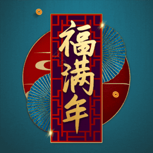 福满年