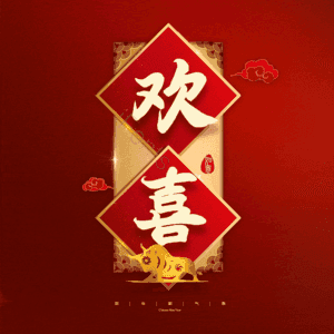 欢喜