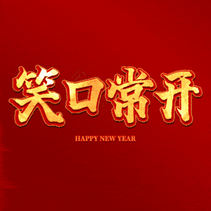 笑口常开
