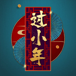 过小年